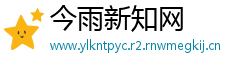 今雨新知网